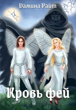 Кровь фей  - Райт Дамина