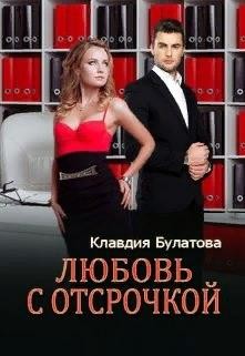Любовь с отсрочкой  - Булатова Клавдия - <a href=