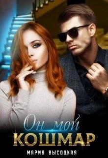 Он мой кошмар  - Высоцкая Мария Николаевна "Весна"