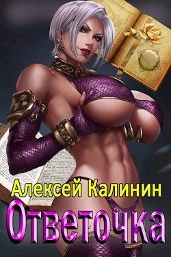 Ответочка  - Калинин Алексей - <a href=