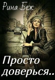 Просто доверься  - Беж Рина