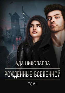Рожденные Вселенной  - Николаева Ада