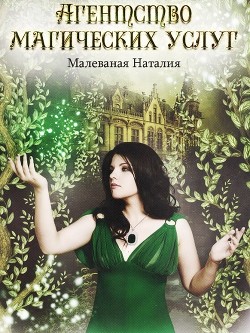 Агентство магических услуг 2  - Малеваная Наталия Дмитриевна
