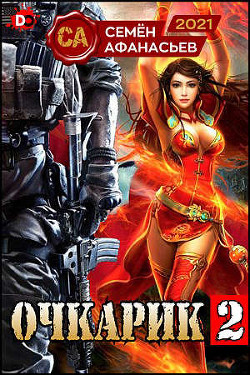 Очкарик 2  - Афанасьев Семен