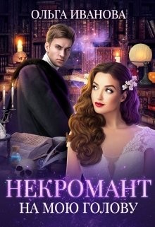 Некромант на мою голову  - Иванова Ольга Дмитриевна