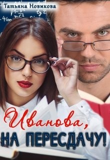 Иванова, на пересдачу!  - Новикова Татьяна О.