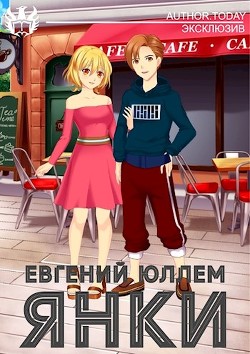 Янки. Книга 1  - Юллем Евгений