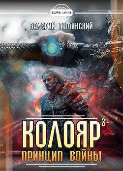 Колояр. Принцип войны. Том 1  - Гуминский Валерий Михайлович - <a href=