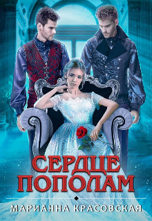 Сердце пополам  - Красовская Марианна