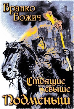 Подменыш  - Денисова Ольга