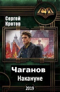 Накануне  - Кротов Сергей Владимирович
