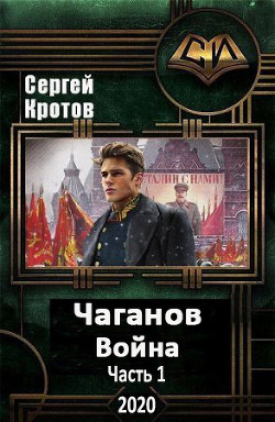 Война. Часть 1  - Кротов Сергей Владимирович