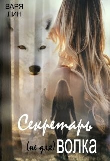 Секретарь (не для) Волка  - Лин Варя
