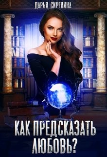 Как предсказать любовь  - Сиренина Дарья