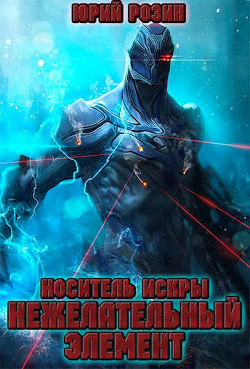 Носитель Искры. Нежелательный элемент  - Розин Юрий - <a href=