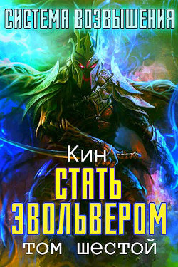 Шестой Том. Стать Эвольвером  - Раздоров Николай "Кин"