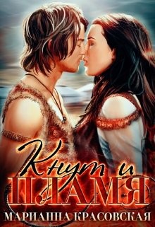 Кнут и пламя  - Красовская Марианна