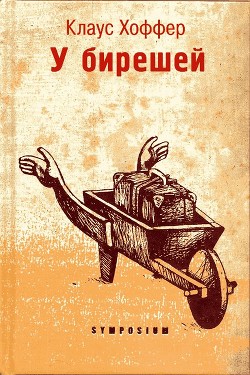 У бирешей - Хоффер Клаус - <a href=
