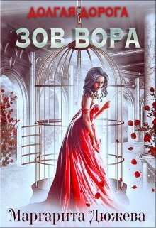 Долгая дорога. Зов Вора  - Дюжева Маргарита