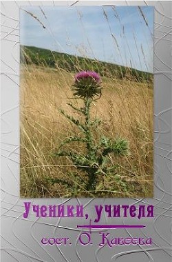 Ученики, учителя  - Коллектив авторов
