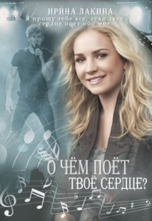О чем поет твое сердце?  - Лакина Ирина - <a href=