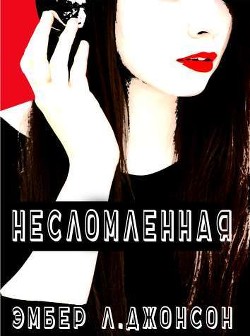 Несломленная (ЛП) - Джонсон Эмбер Л. - <a href=