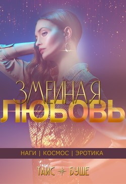 Змеиная любовь (сборник)  - Буше Таис