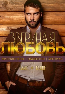 Звериная любовь  - Буше Таис