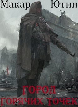 Город горячих точек  - Ютин Макар