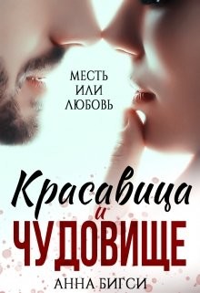Красавица и чудовище  - Бигси Анна - <a href=