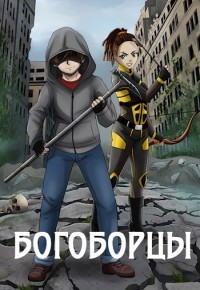 Богоборцы  - Шапочкин Александр Игоревич "Rayfon"
