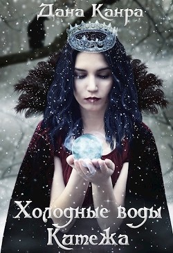 Холодные воды Китежа  - Канра / Горик Дана - <a href=