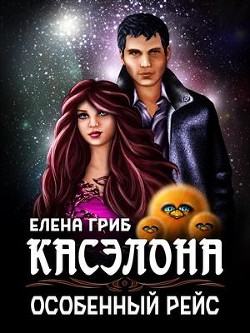 Касэлона. Особенный рейс  - Гриб Елена Григорьевна
