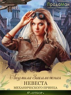 Невеста Механического принца  - Закалюжная Людмила
