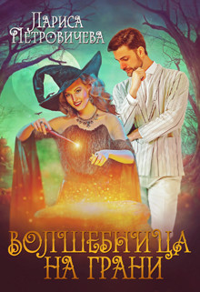 Волшебница на грани  - Петровичева Лариса - <a href=