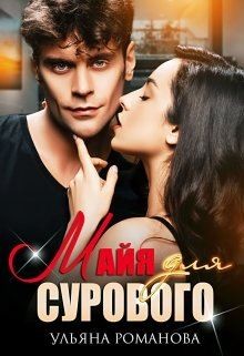 Майя для сурового  - Романова Ульяна - <a href=