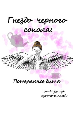 Гнездо черного сокола: Потерянное дитя  - "Чудище озорно и лаяй" - <a href=