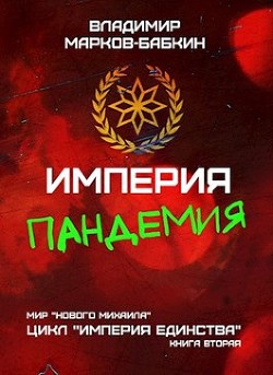 Империя. Пандемия  - Марков-Бабкин Владимир