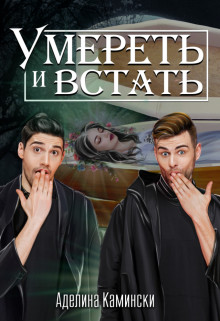 Умереть и встать  - Камински Аделина