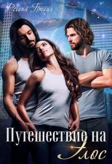 Путешествие на Элос  - Птица Регина