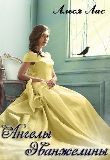 Ангелы Эванжелины  - Лис Алеся - <a href=