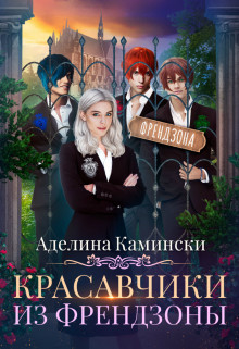 Красавчики из френдзоны  - Камински Аделина