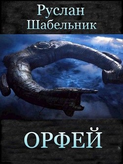 Орфей  - Шабельник Руслан