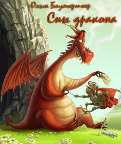 Сны дракона  - Баумгертнер Ольга Гартвиновна