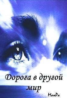 Дорога в другой мир  - "МанРа"