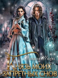 Князь моих запретных снов  - Штерн Оливия