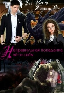 Неправильная попаданка. Найти себя  - Майер Ева - <a href=