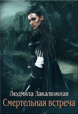 Смертельная встреча  - Закалюжная Людмила