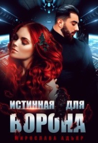 Истинная для Ворона  - Адьяр Мирослава