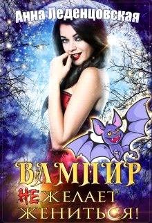 Вампир (не) желает жениться!  - Леденцовская Анна